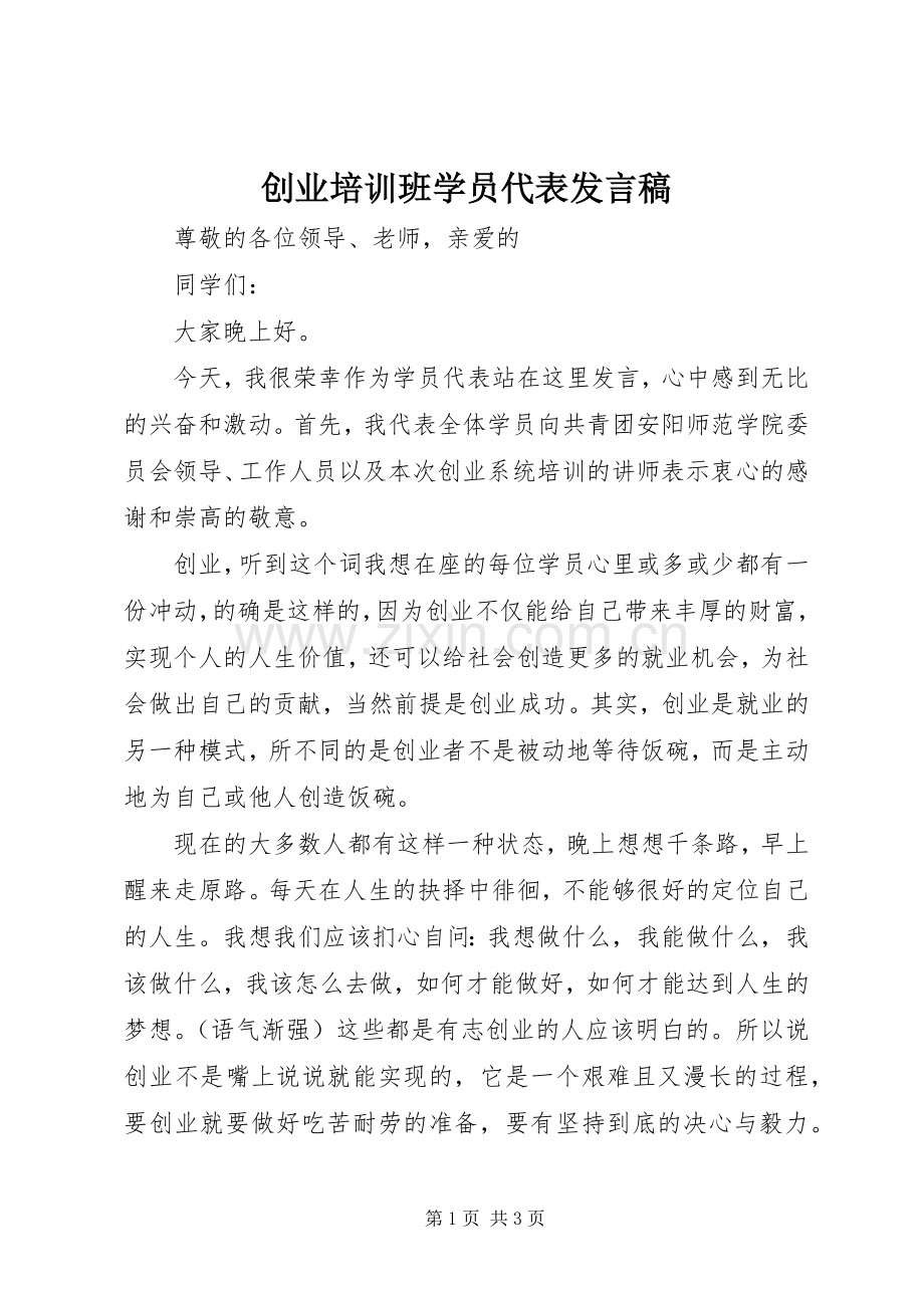 创业培训班学员代表发言稿.docx_第1页