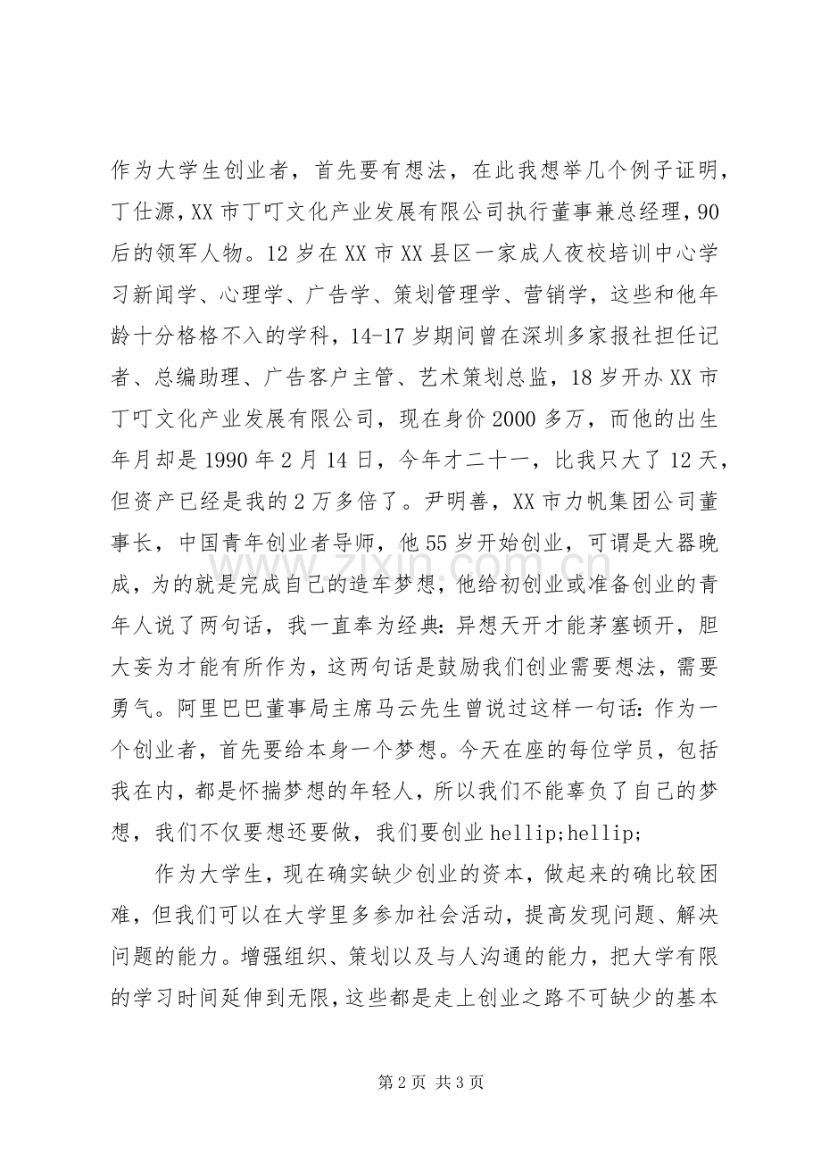 创业培训班学员代表发言稿.docx_第2页