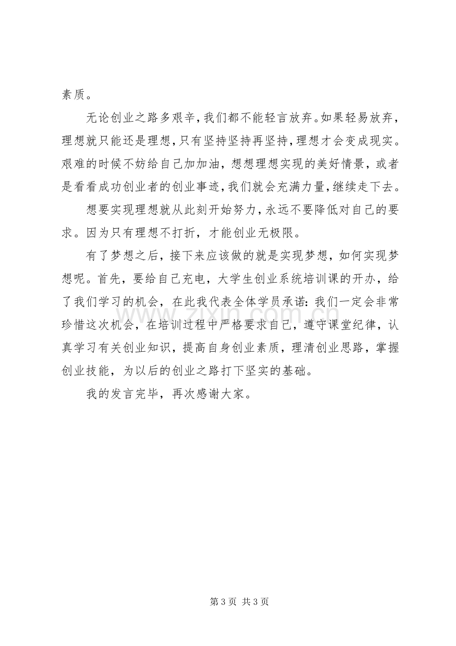 创业培训班学员代表发言稿.docx_第3页