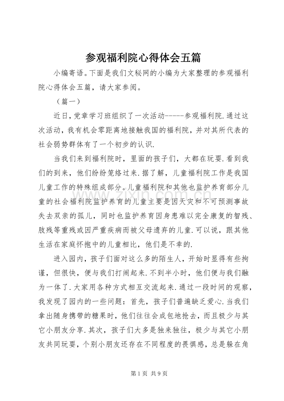 参观福利院心得体会五篇.docx_第1页