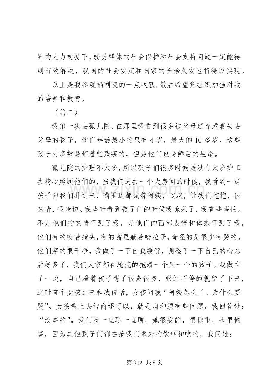 参观福利院心得体会五篇.docx_第3页