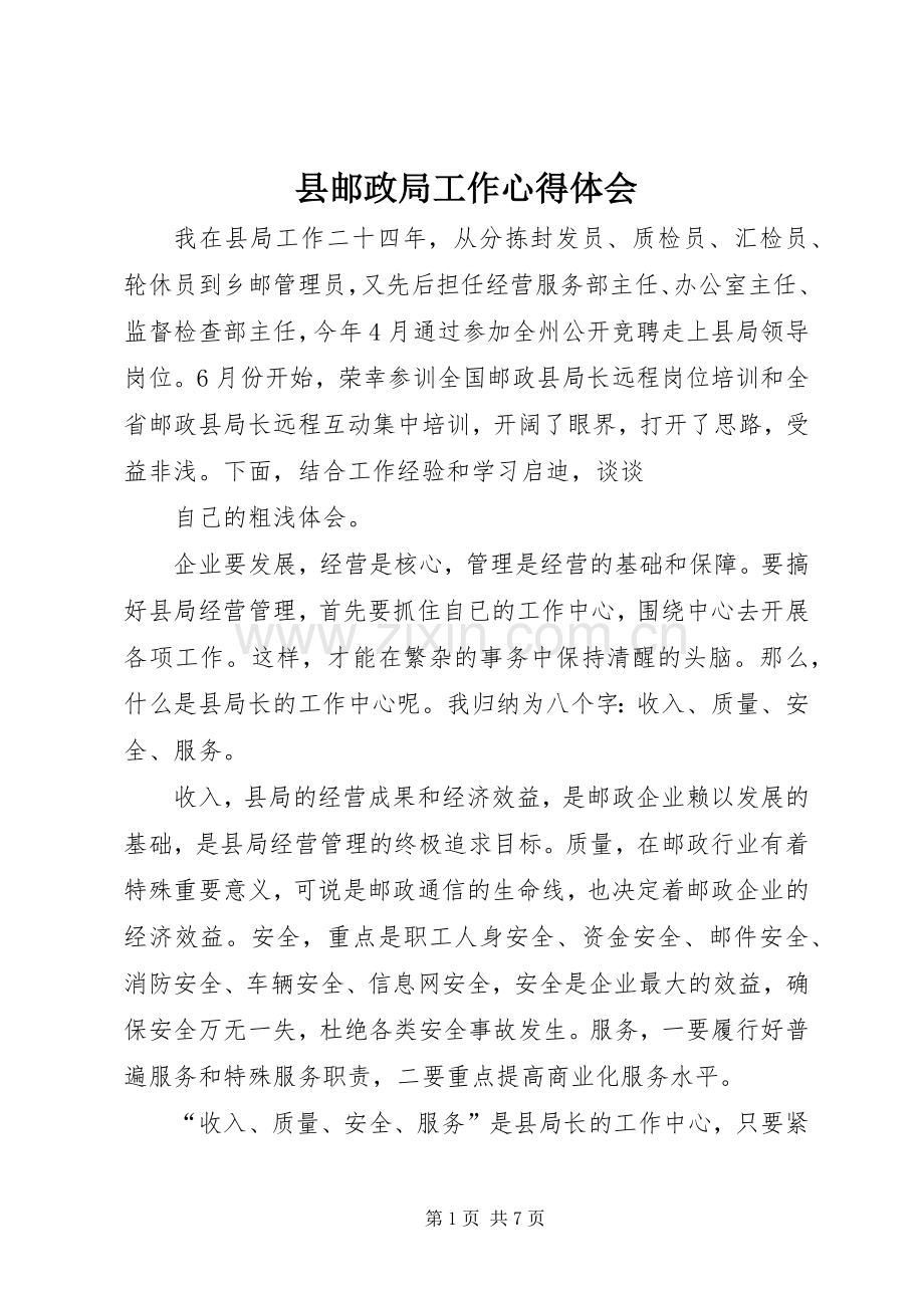 县邮政局工作心得体会.docx_第1页