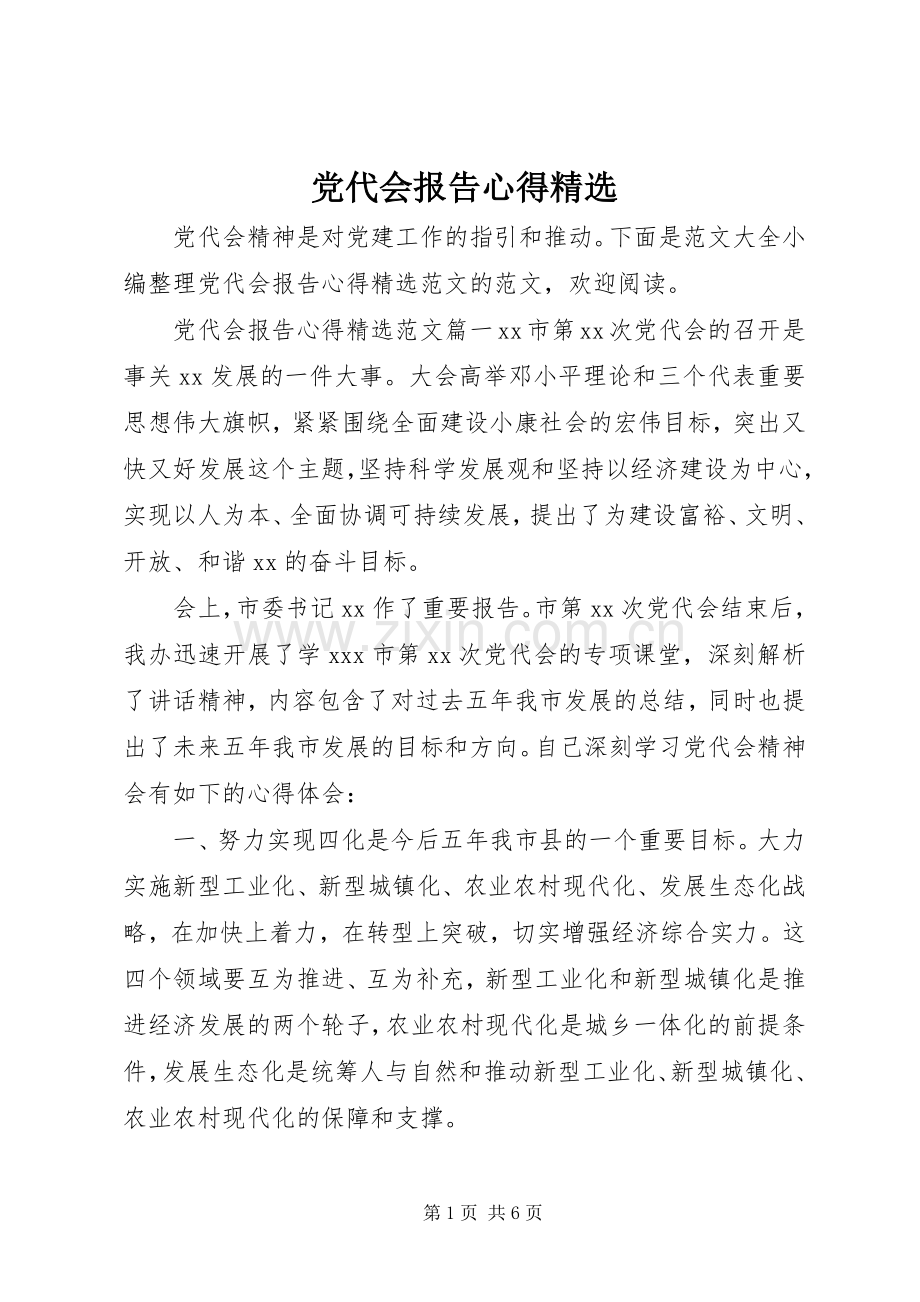 党代会报告心得.docx_第1页