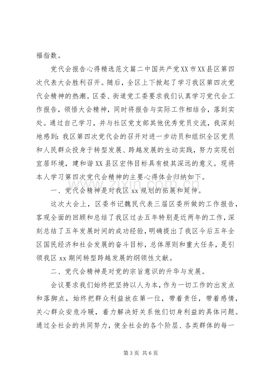 党代会报告心得.docx_第3页