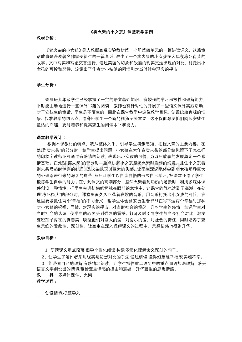 卖火柴的小女孩课堂教学案例.doc_第1页