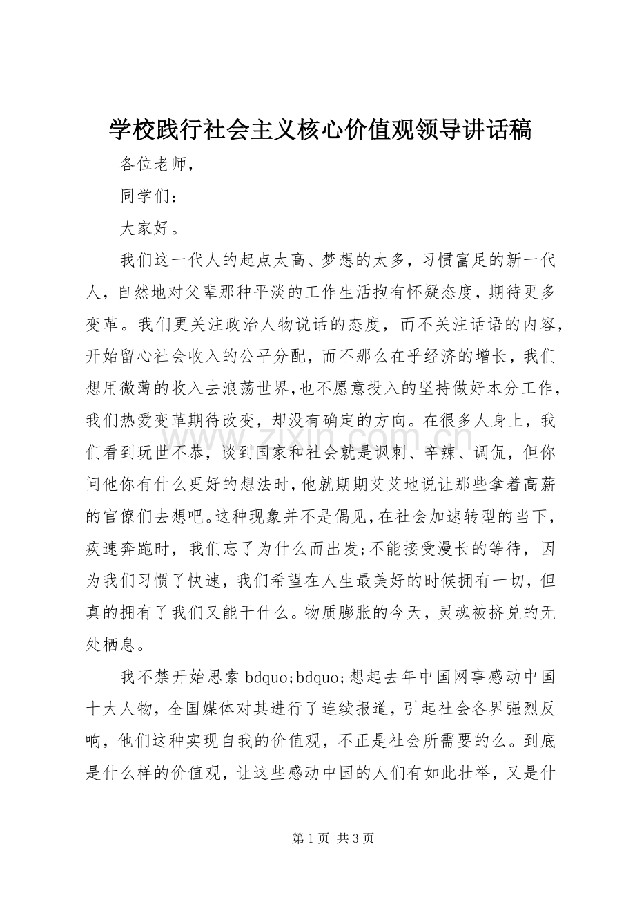 学校践行社会主义核心价值观领导讲话稿.docx_第1页