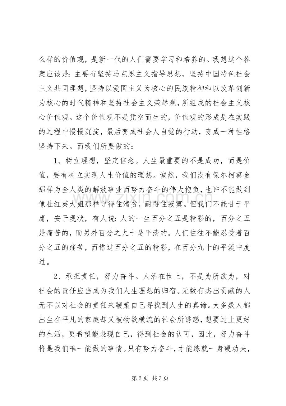 学校践行社会主义核心价值观领导讲话稿.docx_第2页