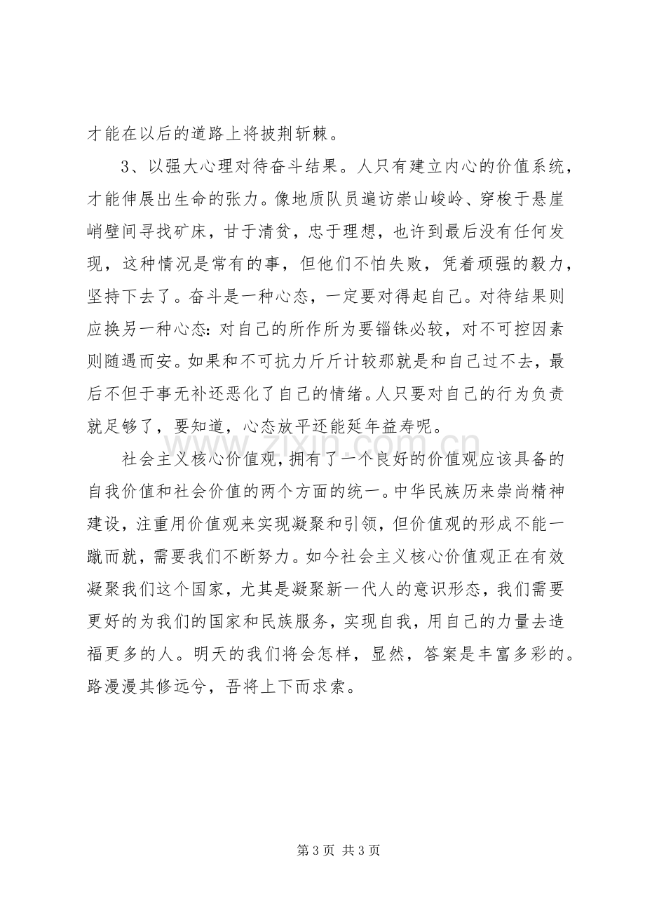 学校践行社会主义核心价值观领导讲话稿.docx_第3页