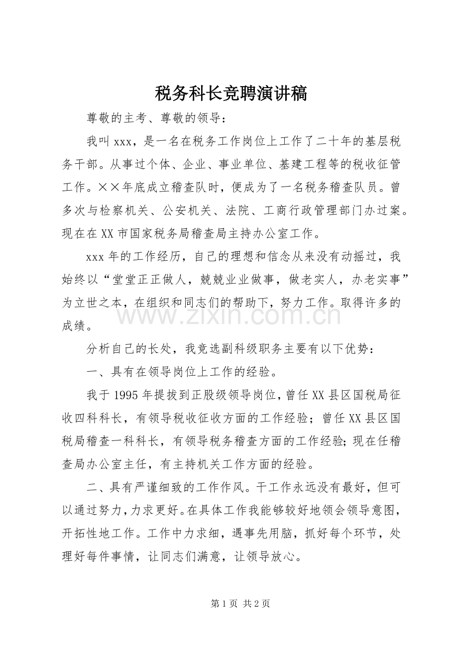 税务科长竞聘演讲稿.docx_第1页