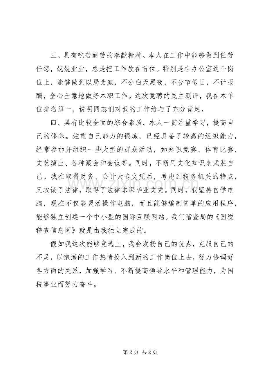 税务科长竞聘演讲稿.docx_第2页