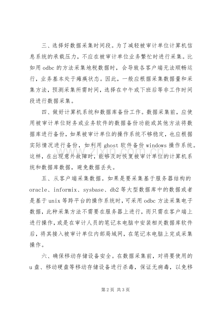 数据采集中如何规避风险的工作心得.docx_第2页