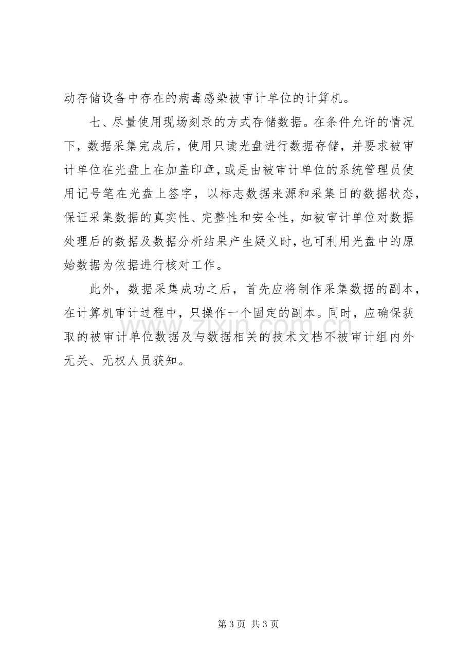 数据采集中如何规避风险的工作心得.docx_第3页