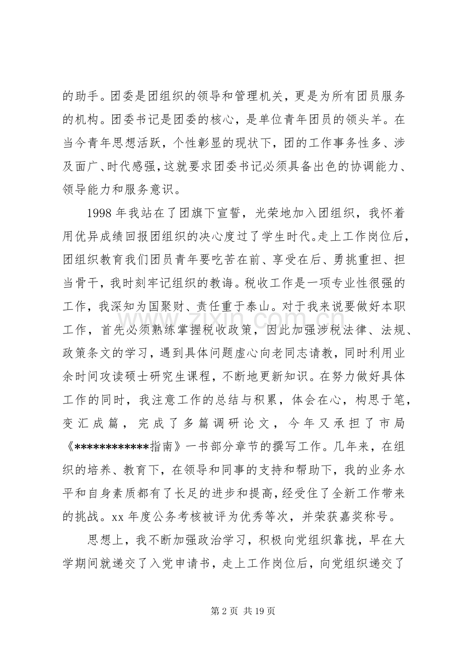 竞聘团委书记演讲稿范文大全.docx_第2页