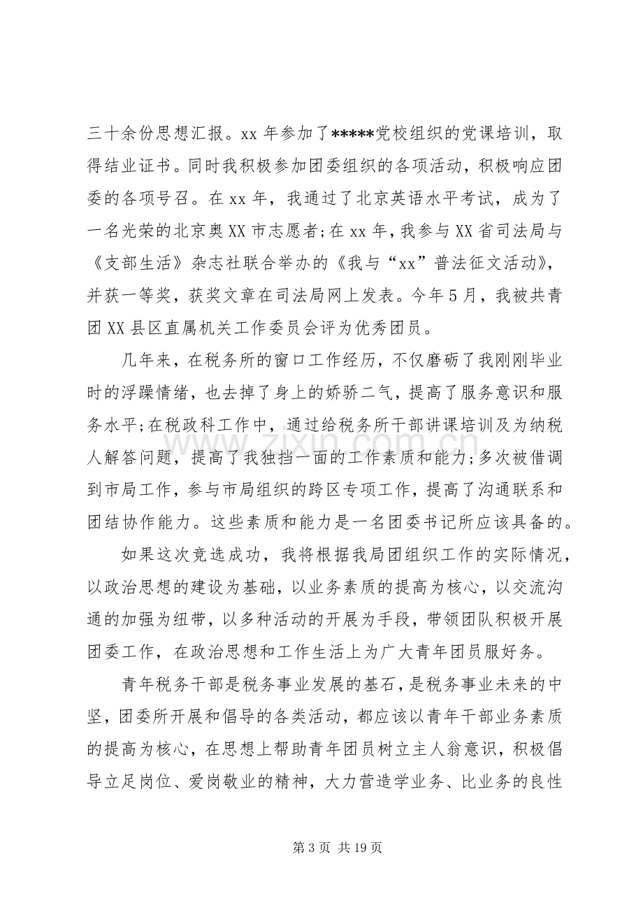 竞聘团委书记演讲稿范文大全.docx_第3页