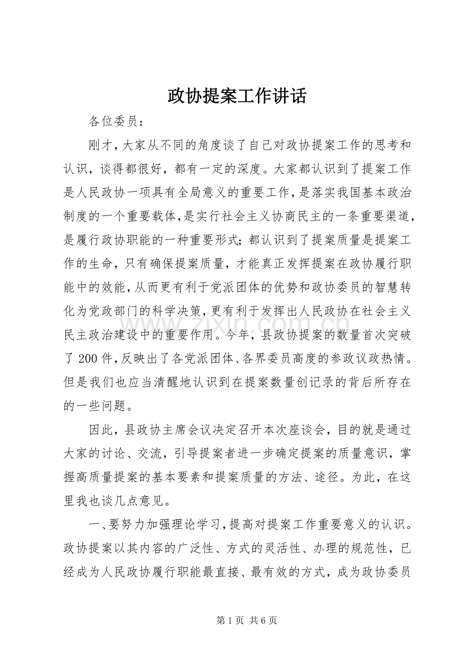 政协提案工作讲话.docx_第1页