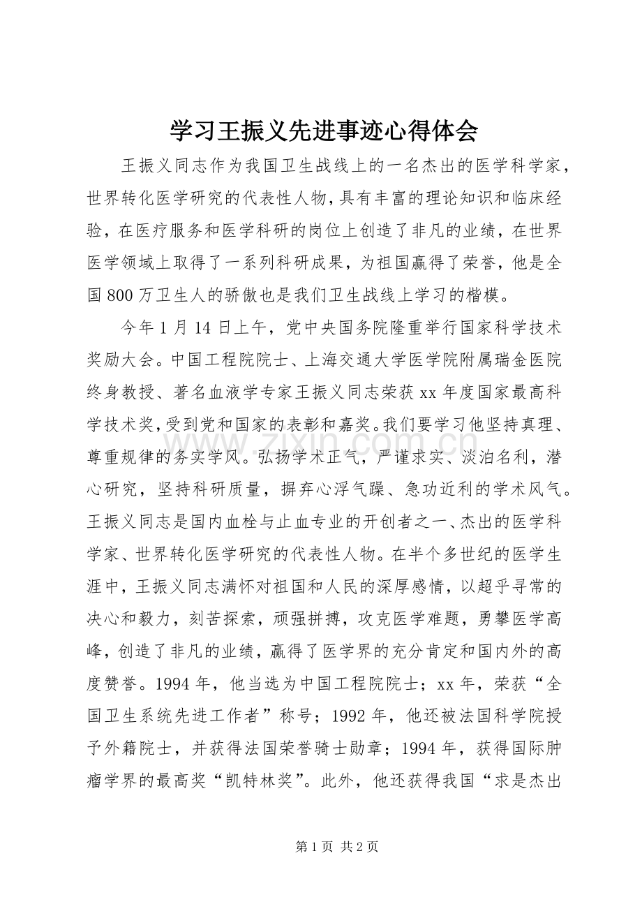 学习王振义先进事迹心得体会.docx_第1页