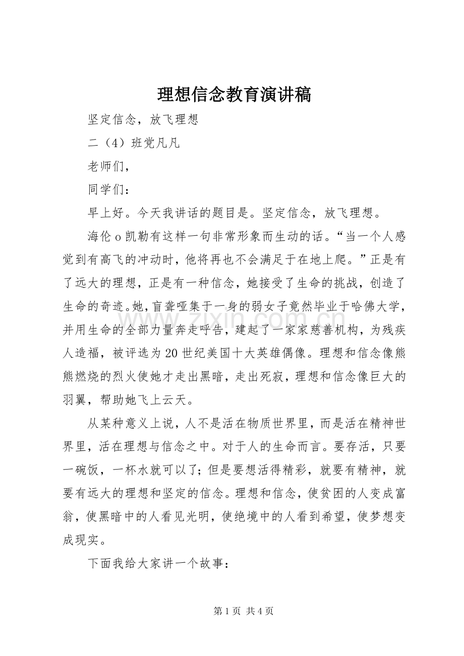 理想信念教育演讲稿.docx_第1页