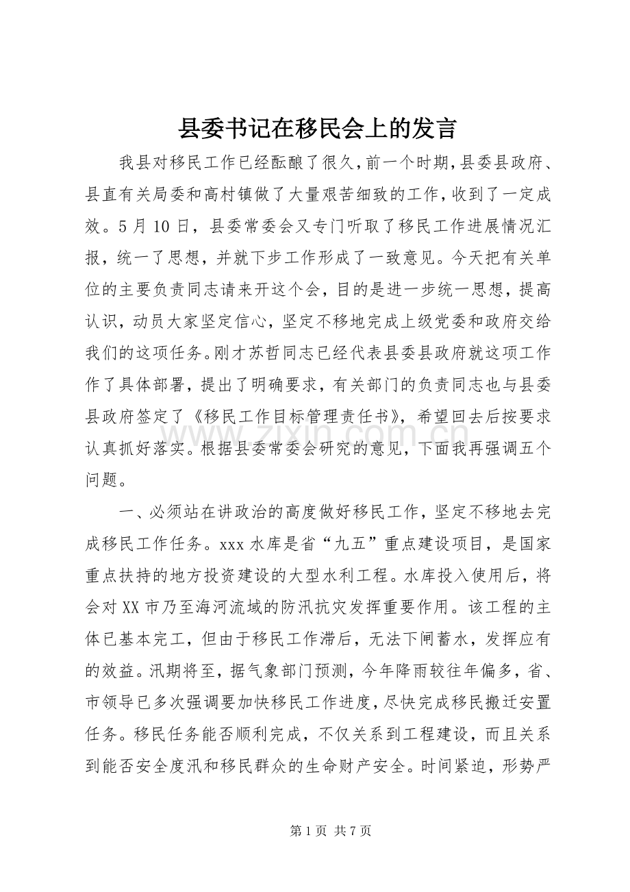 县委书记在移民会上的发言.docx_第1页