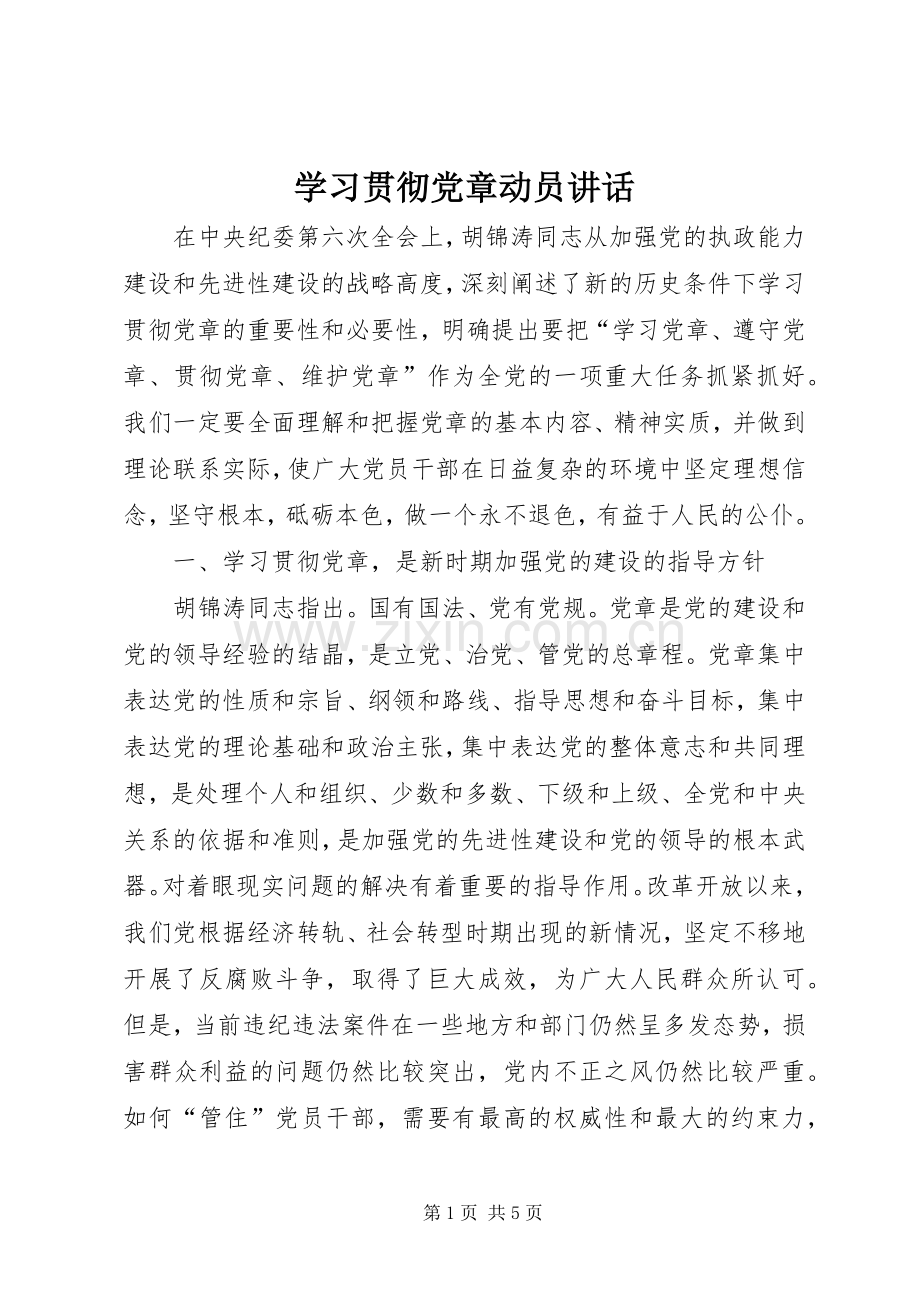 学习贯彻党章动员讲话.docx_第1页