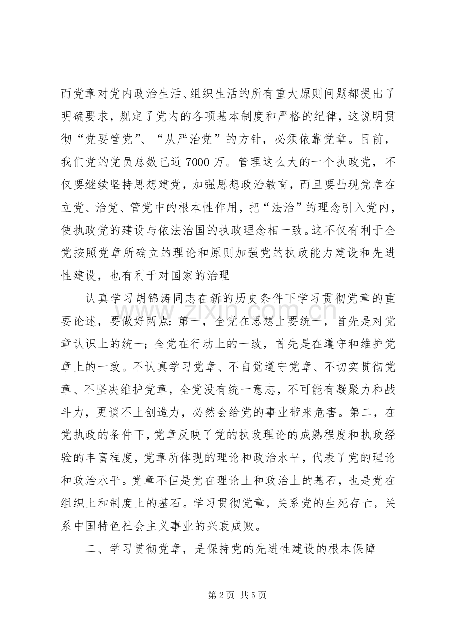 学习贯彻党章动员讲话.docx_第2页