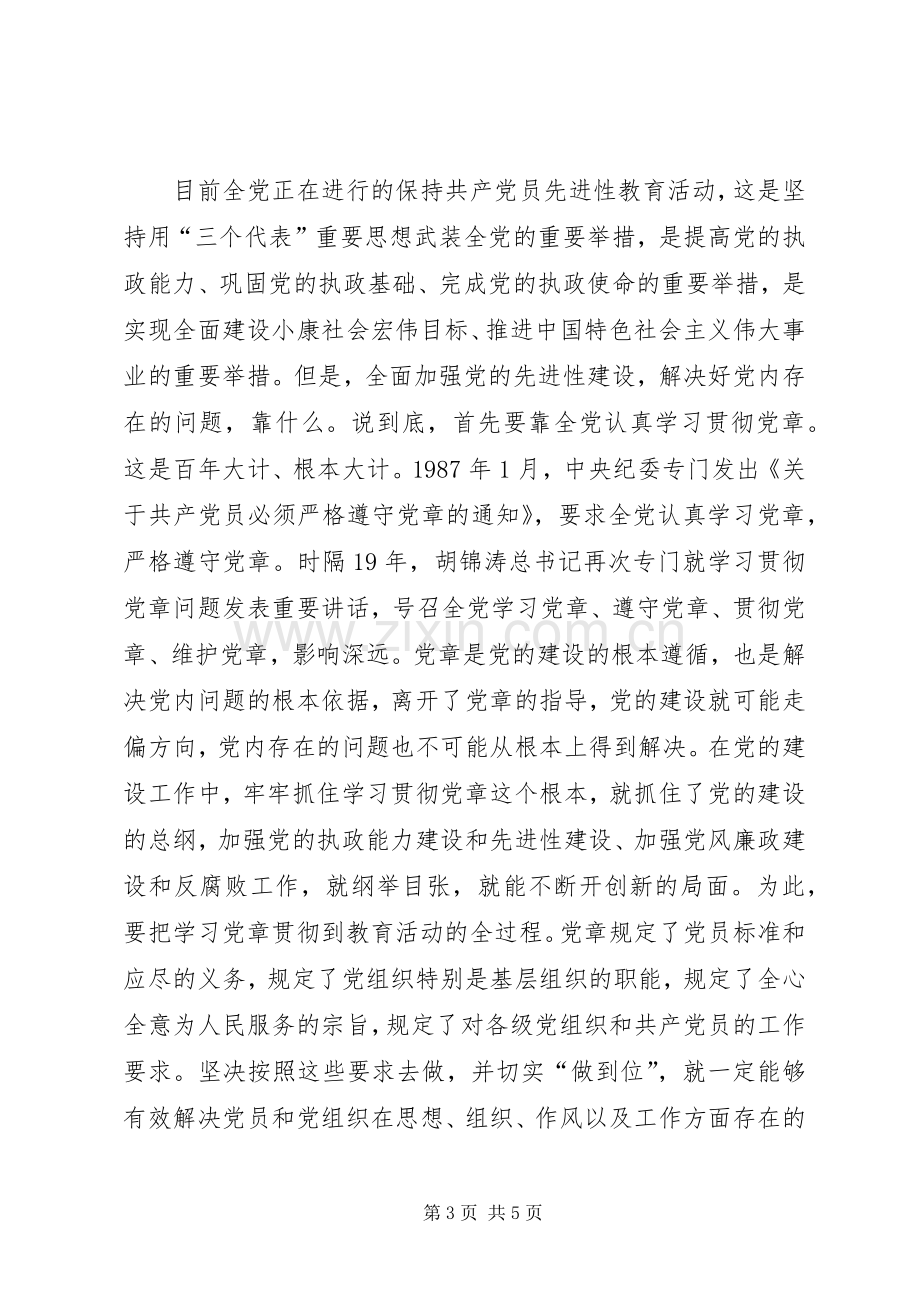 学习贯彻党章动员讲话.docx_第3页