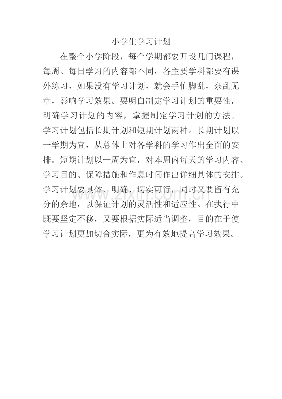 小学生学习计划MicrosoftOfficeWord文档.docx_第1页