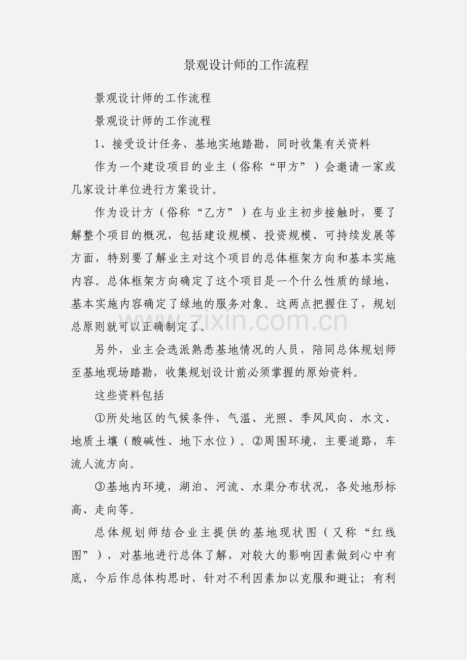 景观设计师的工作流程.docx_第1页