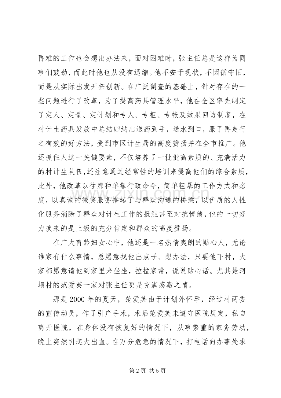 计生办主任先进事迹演讲稿：让信念和爱心与时俱进.docx_第2页