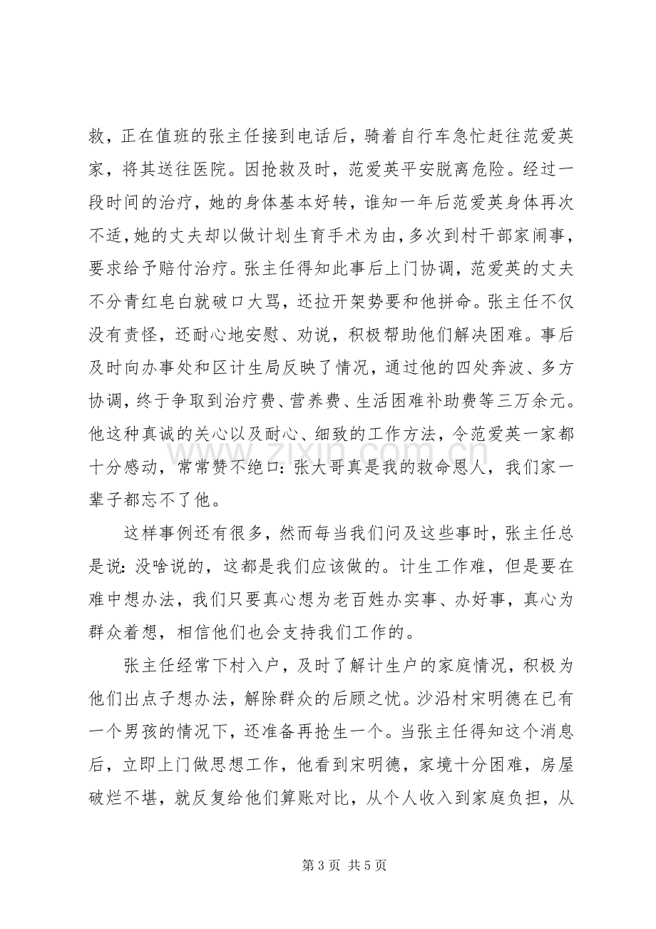 计生办主任先进事迹演讲稿：让信念和爱心与时俱进.docx_第3页