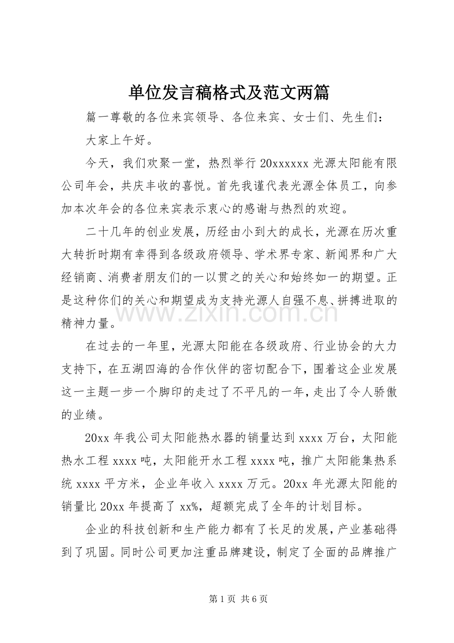 单位发言稿格式及范文两篇.docx_第1页