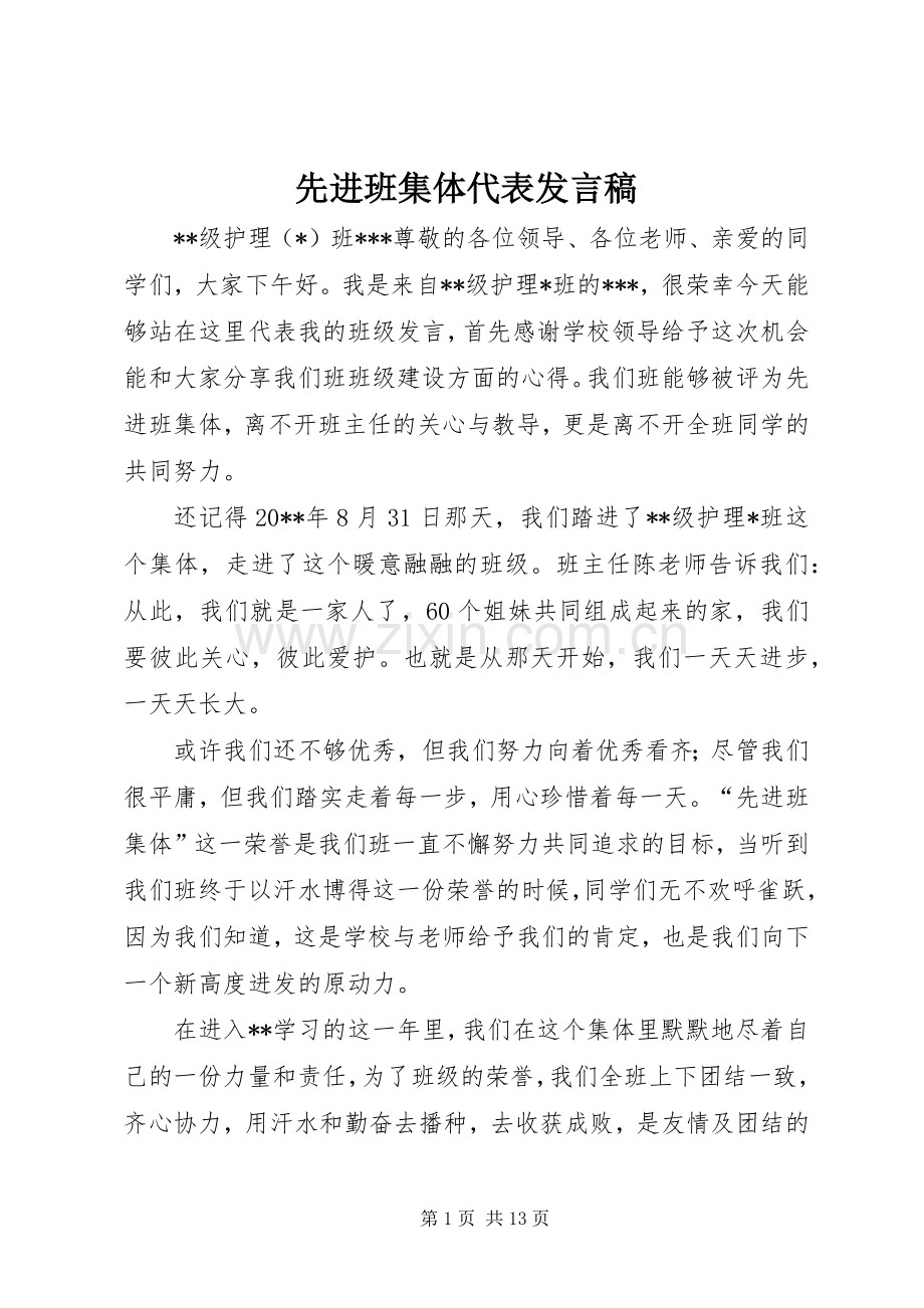 先进班集体代表发言稿.docx_第1页