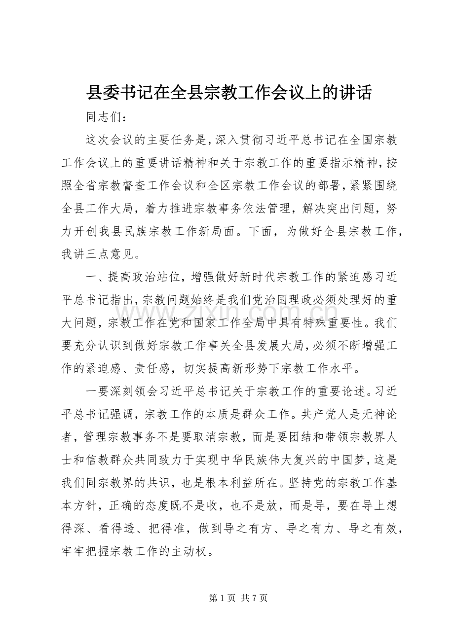 县委书记在全县宗教工作会议上的讲话.docx_第1页