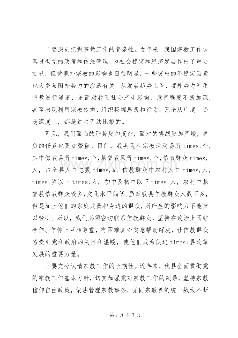 县委书记在全县宗教工作会议上的讲话.docx_第2页