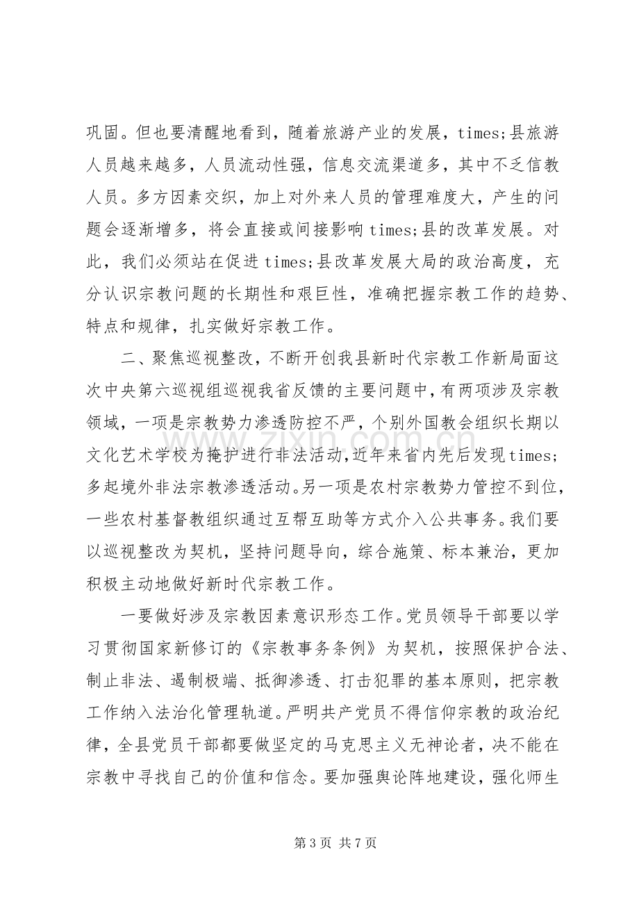 县委书记在全县宗教工作会议上的讲话.docx_第3页