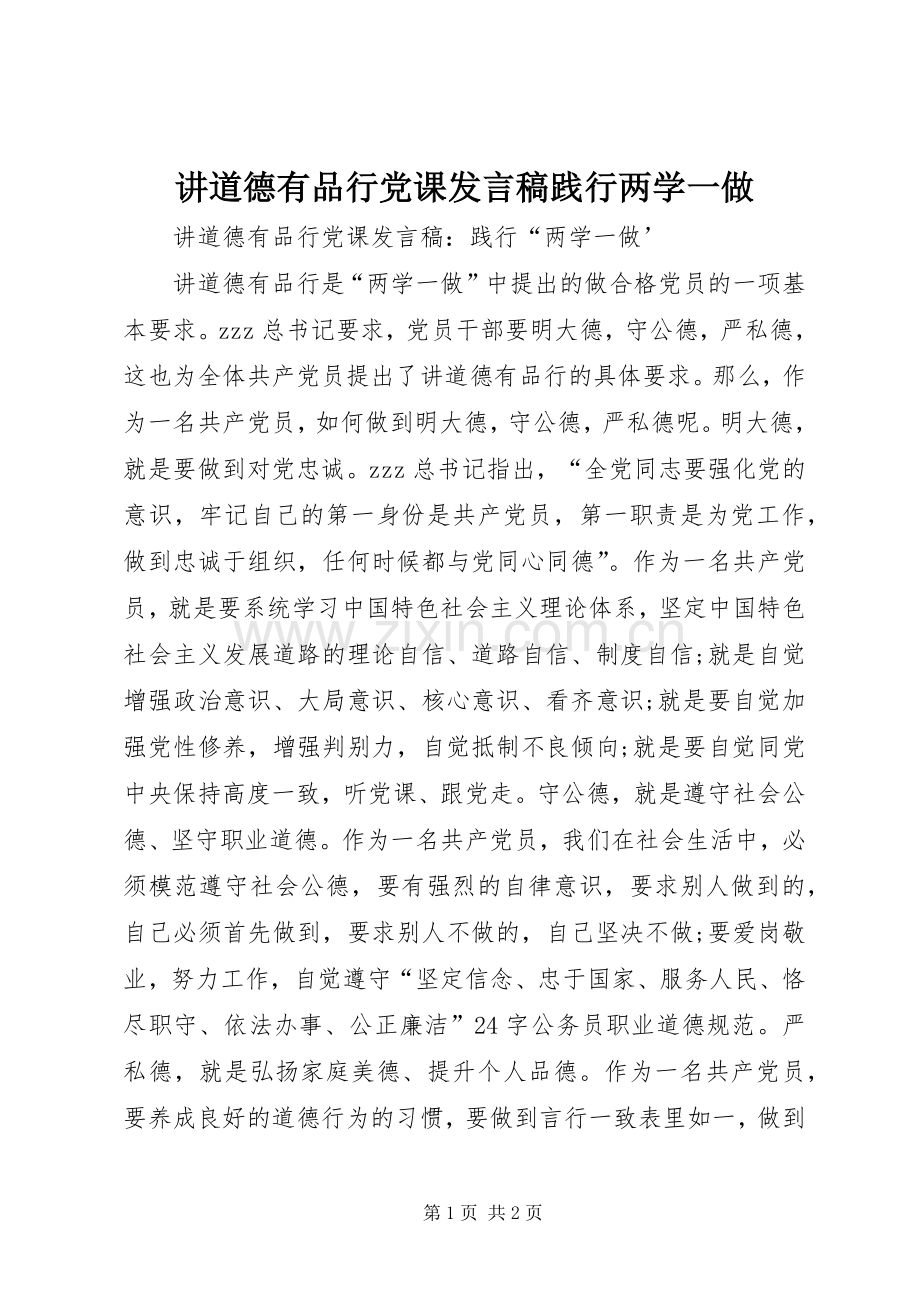 讲道德有品行党课发言稿践行两学一做.docx_第1页