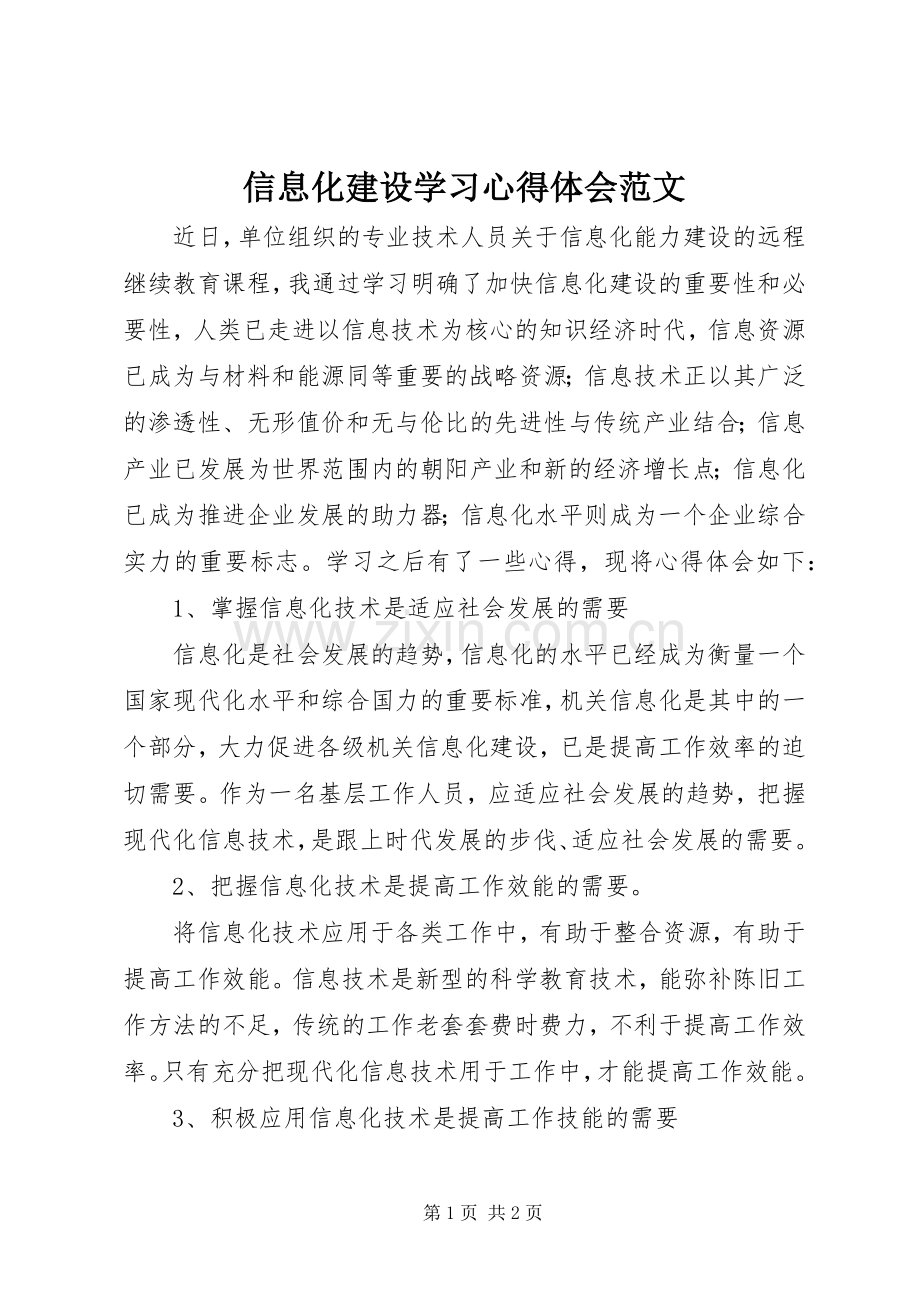 信息化建设学习心得体会范文.docx_第1页