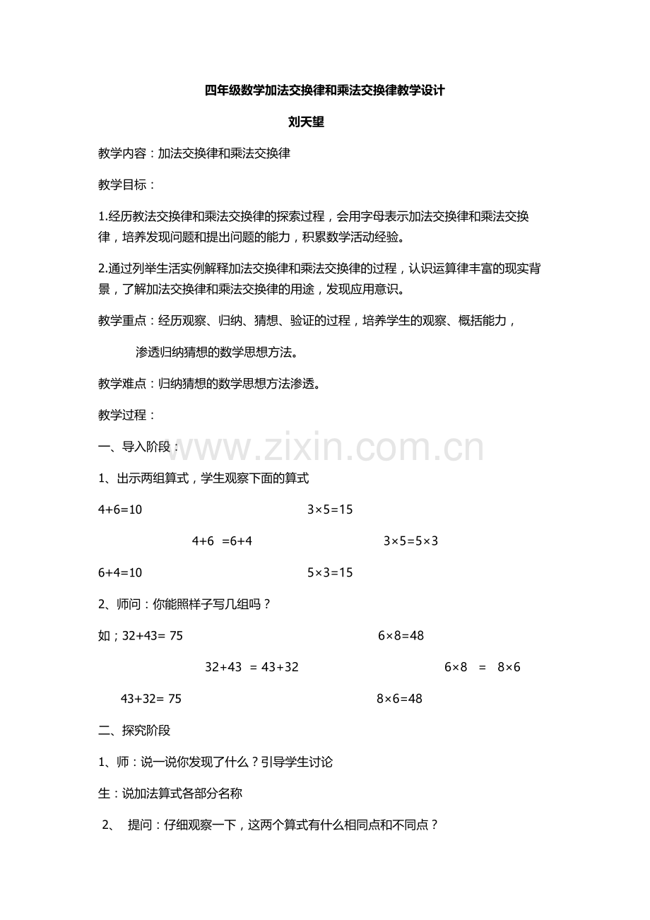 小学数学北师大2011课标版四年级加法交换律教案.doc_第1页