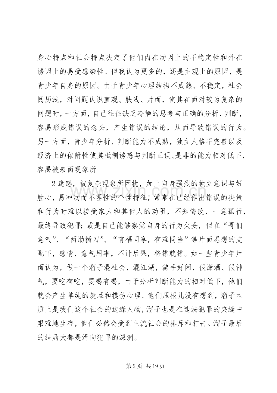 青少年预防犯罪演讲稿(二).docx_第2页