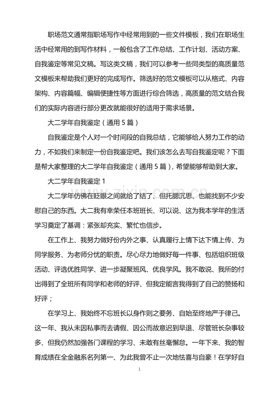 2022年大二学年自我鉴定.doc_第1页