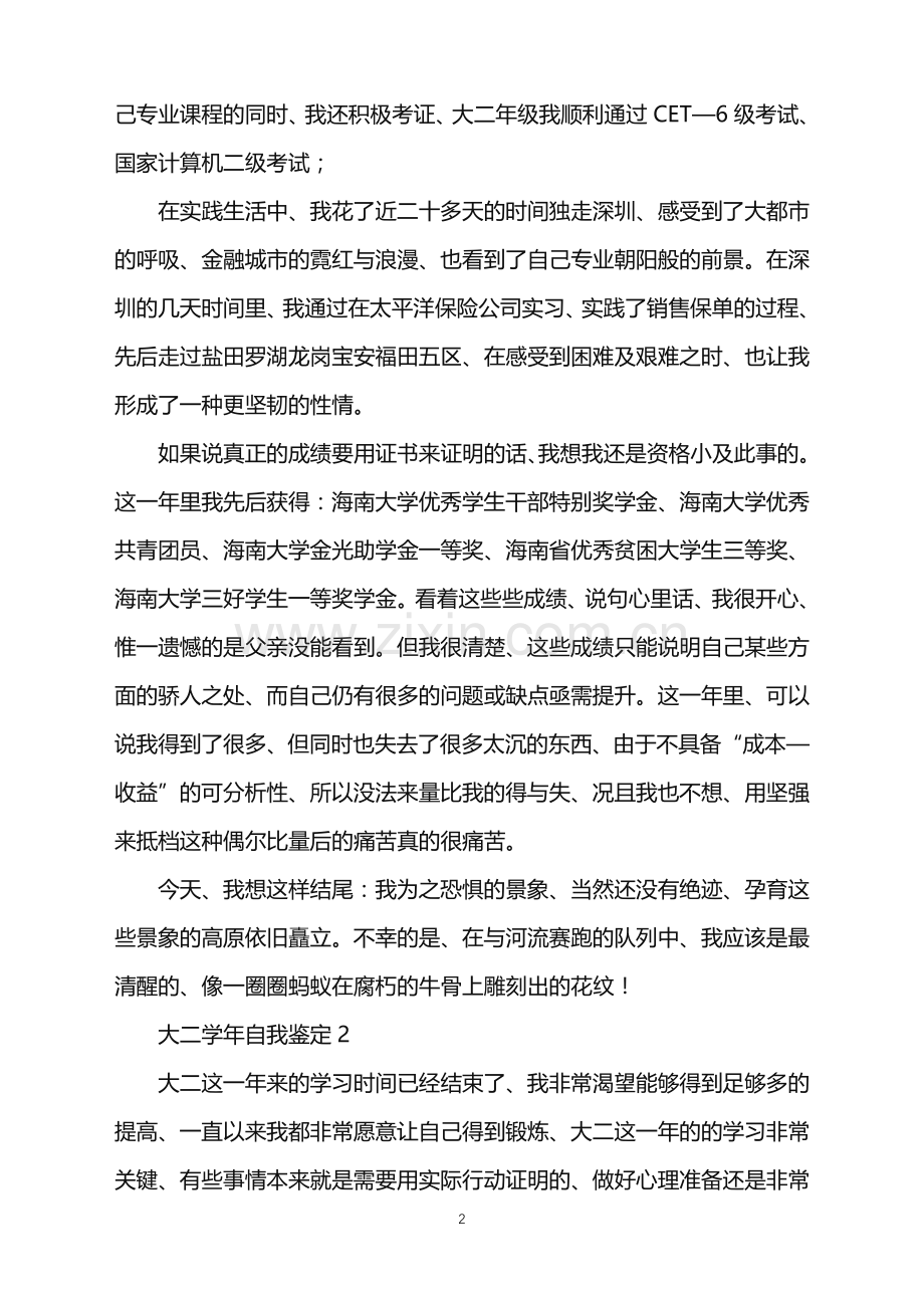 2022年大二学年自我鉴定.doc_第2页