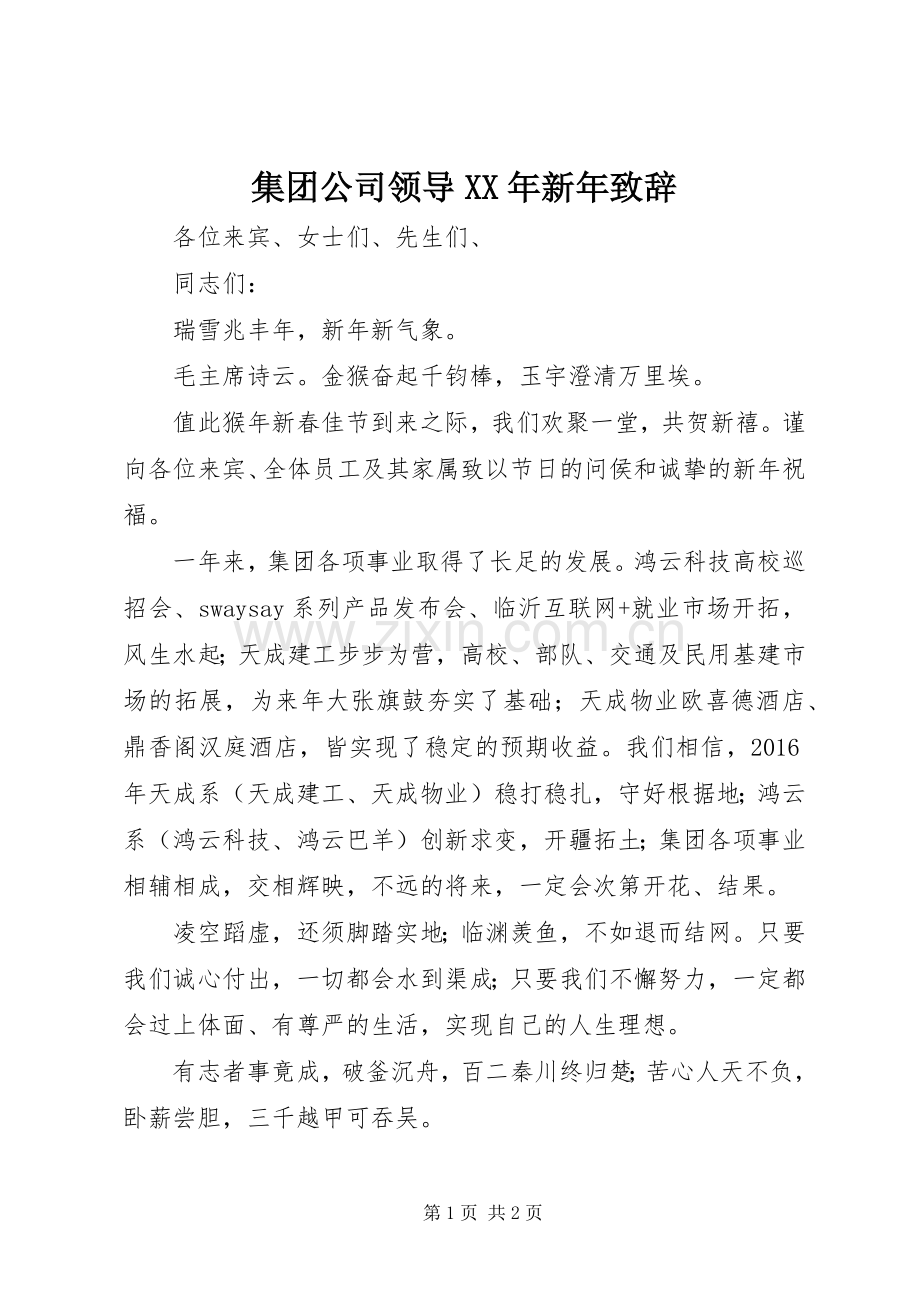 集团公司领导XX年新年致辞.docx_第1页