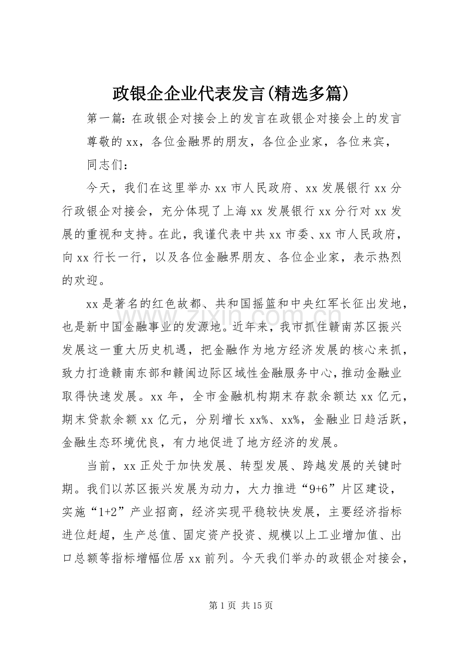 政银企企业代表发言(多篇).docx_第1页