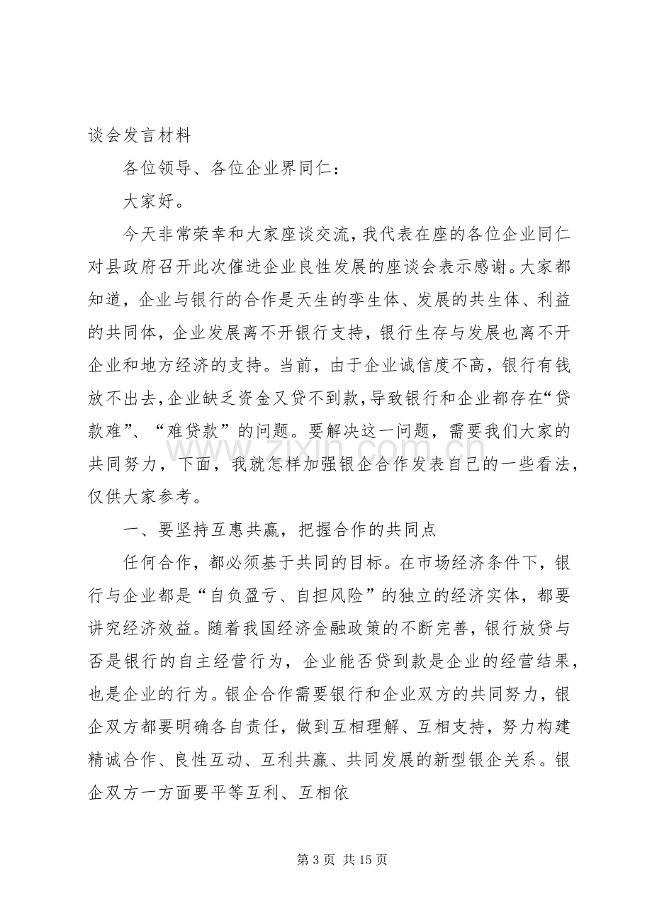 政银企企业代表发言(多篇).docx_第3页