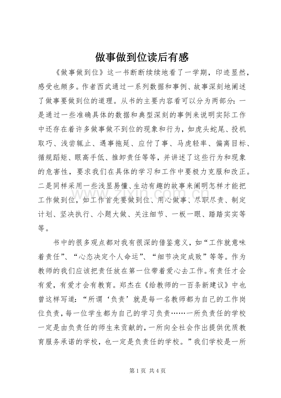 做事做到位读后有感.docx_第1页