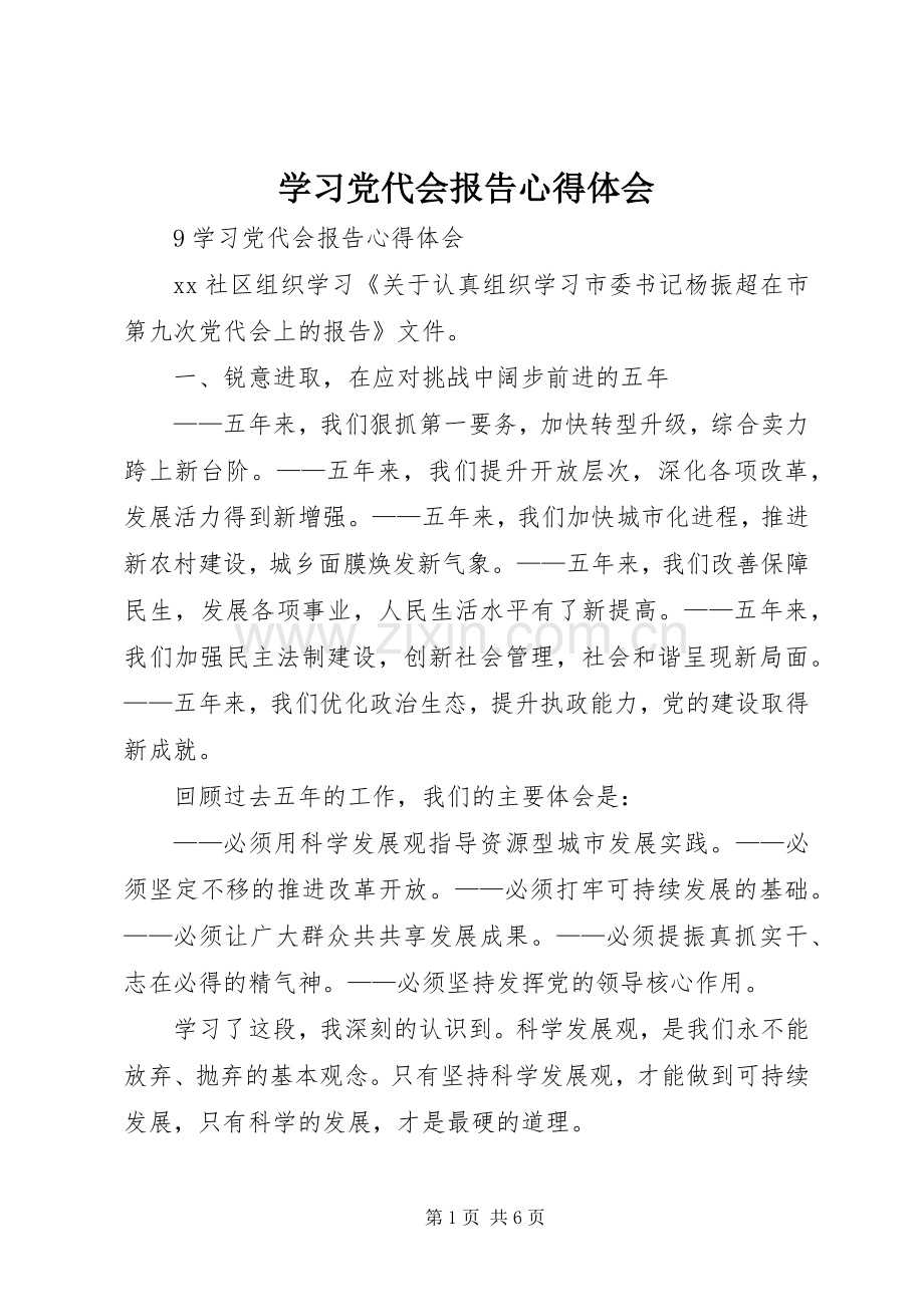 学习党代会报告心得体会.docx_第1页