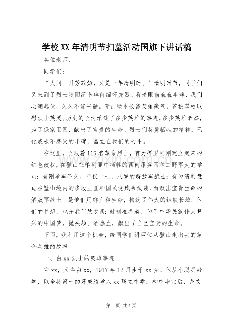 学校XX年清明节扫墓活动国旗下讲话稿.docx_第1页