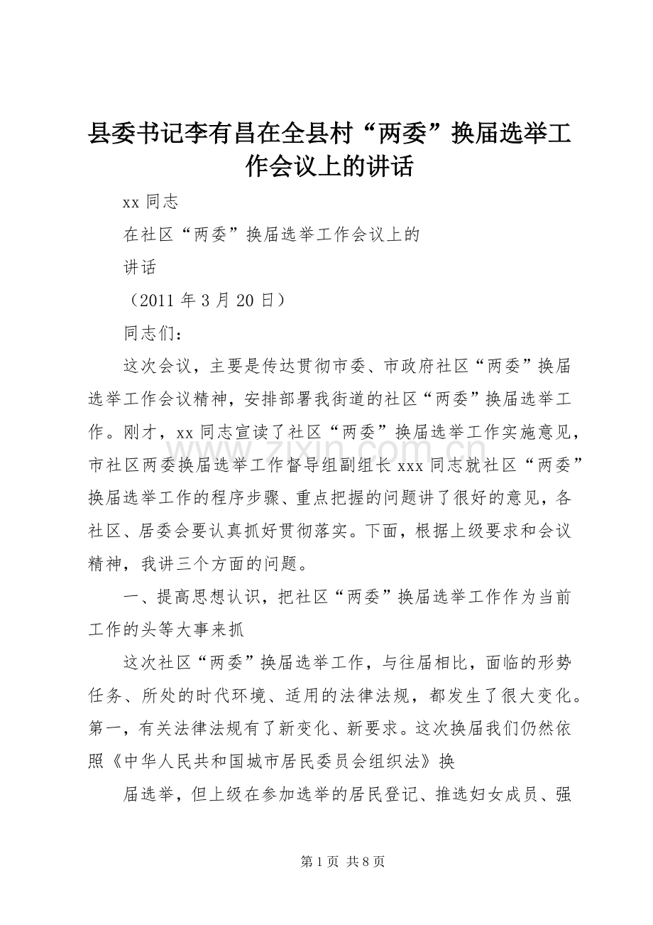 县委书记李有昌在全县村“两委”换届选举工作会议上的讲话_2.docx_第1页