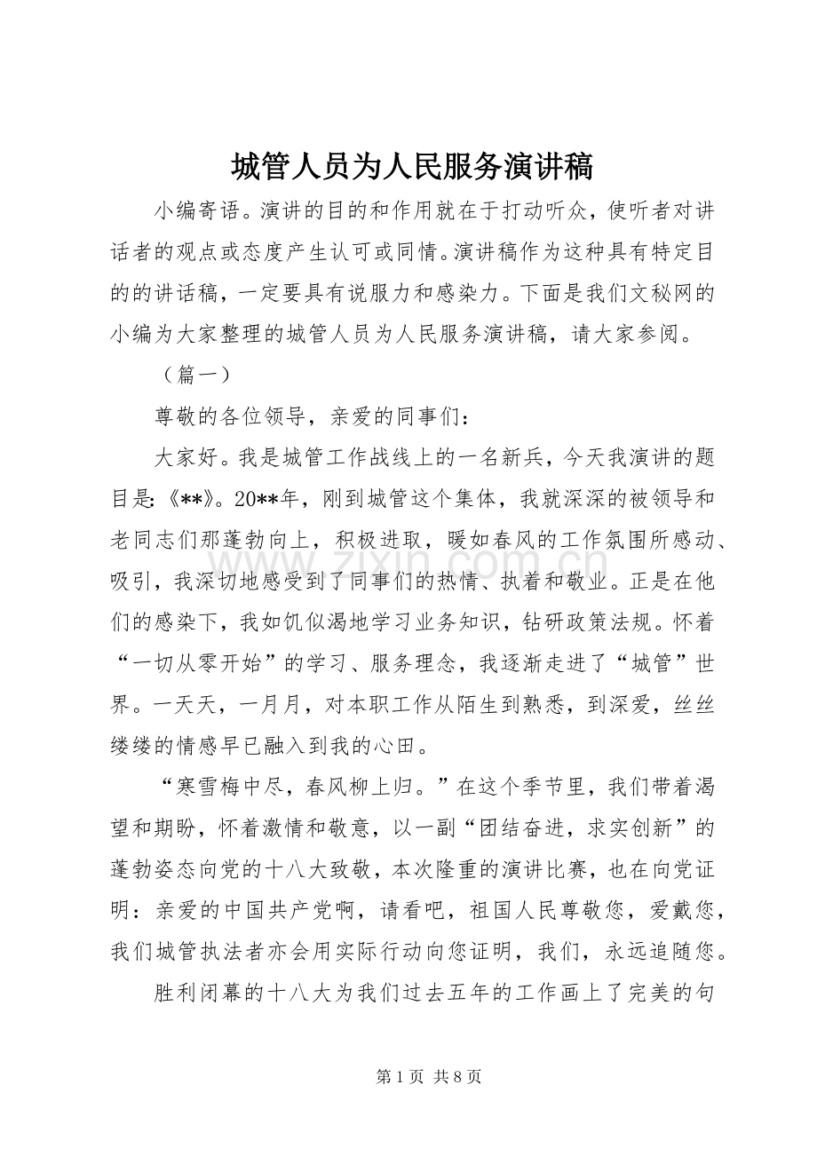 城管人员为人民服务演讲稿.docx_第1页