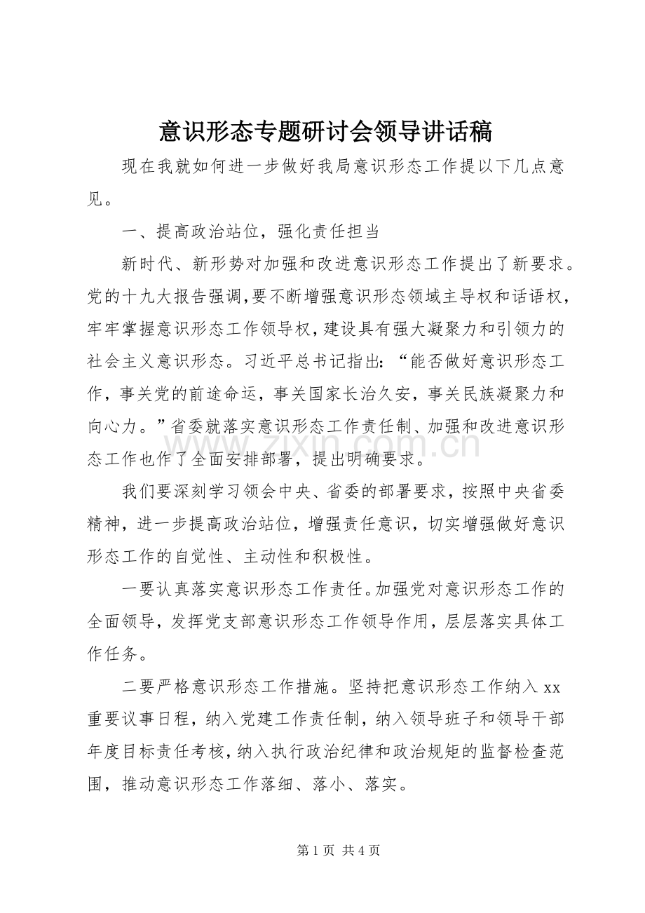 意识形态专题研讨会领导讲话稿.docx_第1页