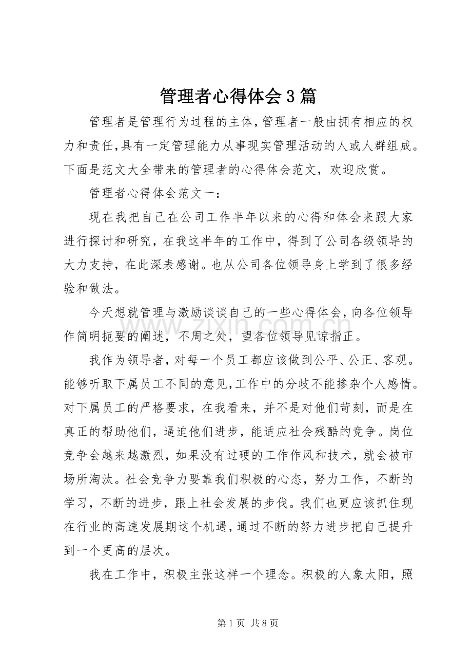 管理者心得体会3篇.docx_第1页